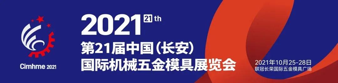 凯发体育APP数控机床--2021年第21届中国长安东莞国际机械五金模具展览会